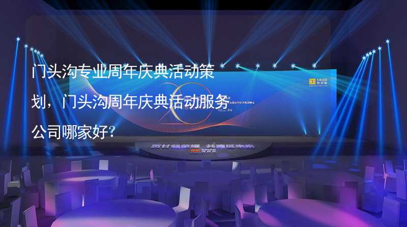 门头沟专业周年庆典活动策划，门头沟周年庆典活动服务公司哪家好？_1