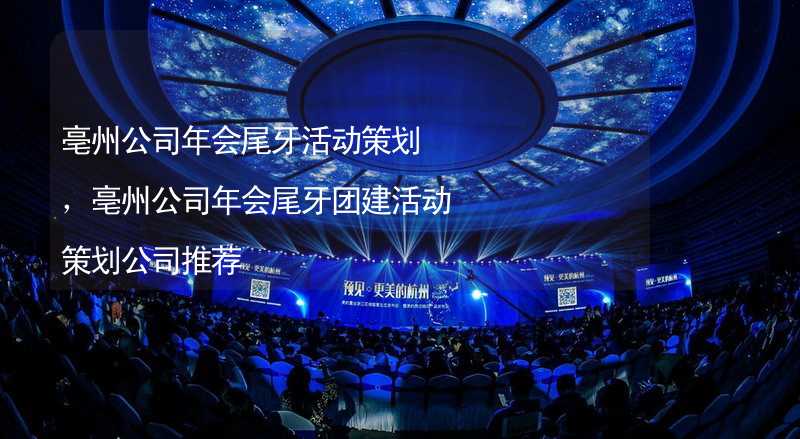 亳州公司年会尾牙活动策划，亳州公司年会尾牙团建活动策划公司推荐_1