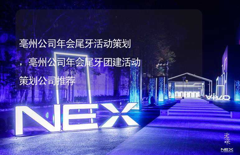 亳州公司年会尾牙活动策划，亳州公司年会尾牙团建活动策划公司推荐_2