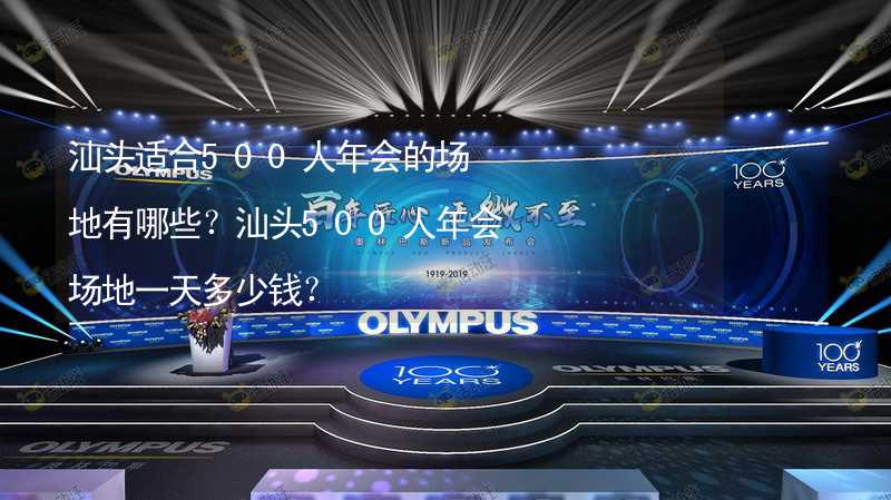 汕头适合500人年会的场地有哪些？汕头500人年会场地一天多少钱？_2