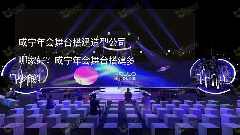 咸宁年会舞台搭建造型公司哪家好？咸宁年会舞台搭建多少钱？_1