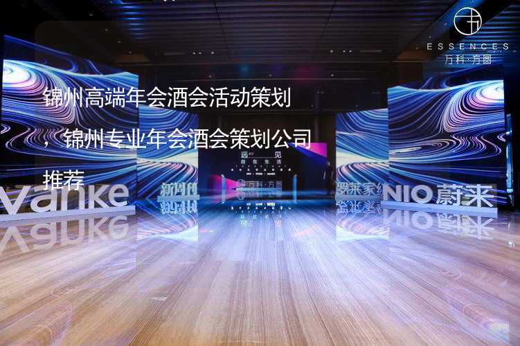 锦州高端年会酒会活动策划，锦州专业年会酒会策划公司推荐_1