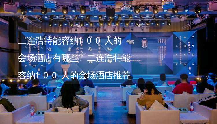 二连浩特能容纳100人的会场酒店有哪些？二连浩特能容纳100人的会场酒店推荐_2