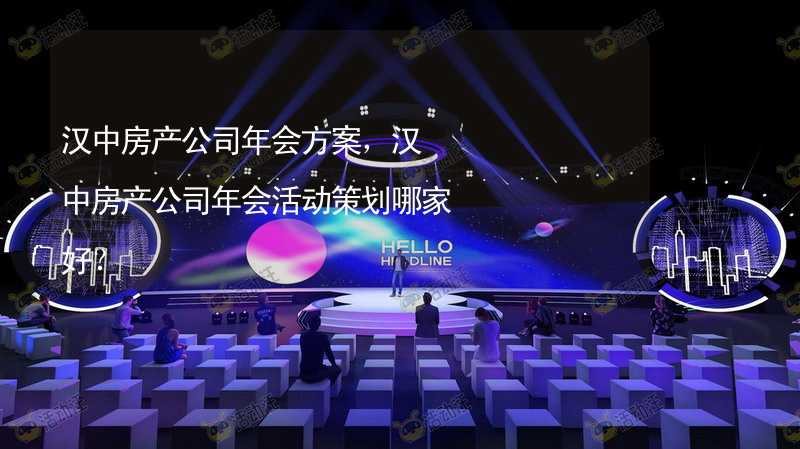 汉中房产公司年会方案，汉中房产公司年会活动策划哪家好？_1