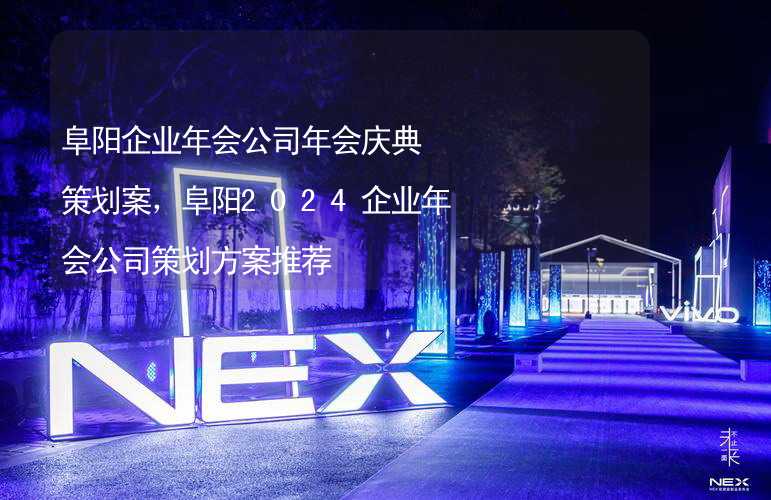 阜阳企业年会公司年会庆典策划案，阜阳2024企业年会公司策划方案推荐_1