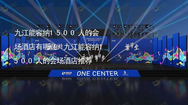 九江能容纳1500人的会场酒店有哪些？九江能容纳1500人的会场酒店推荐_2