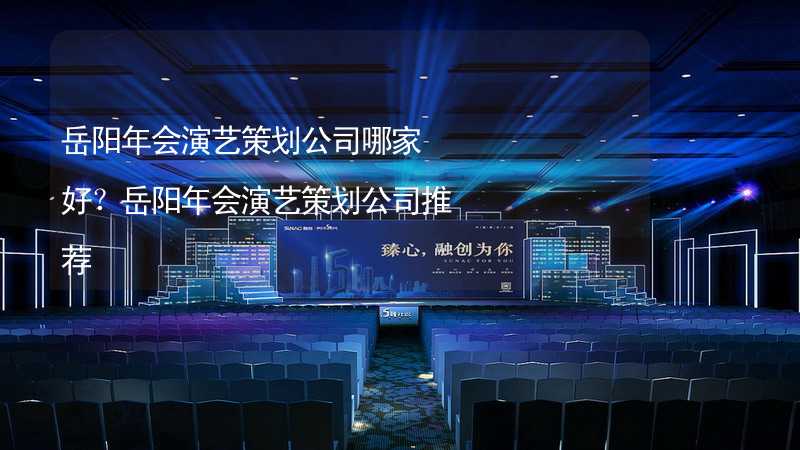 岳阳年会演艺策划公司哪家好？岳阳年会演艺策划公司推荐_2