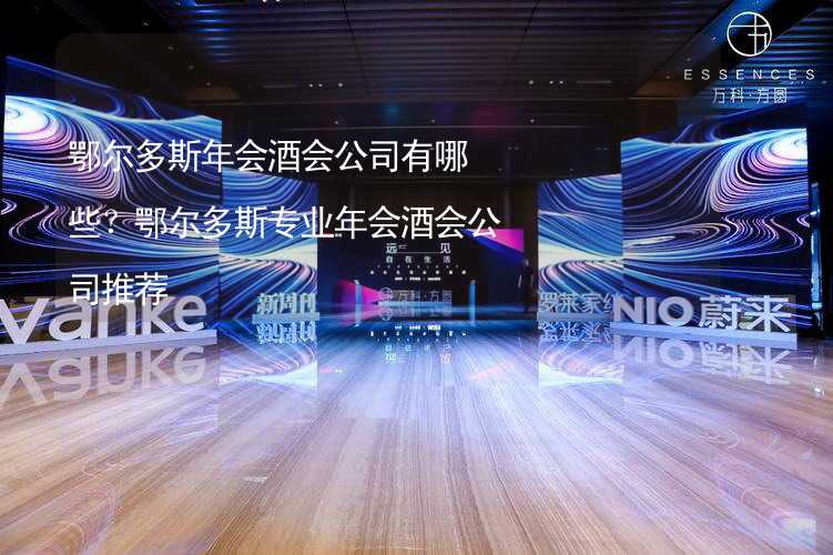 鄂尔多斯年会酒会公司有哪些？鄂尔多斯专业年会酒会公司推荐_1