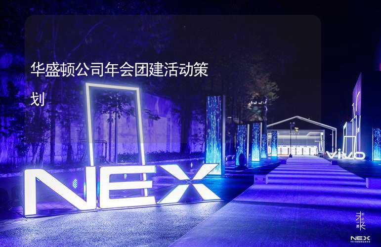 华盛顿公司年会团建活动策划_1