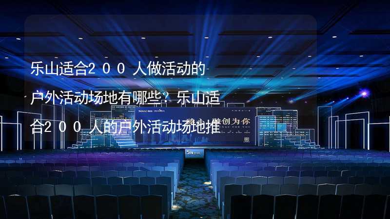 乐山适合200人做活动的户外活动场地有哪些？乐山适合200人的户外活动场地推荐_1