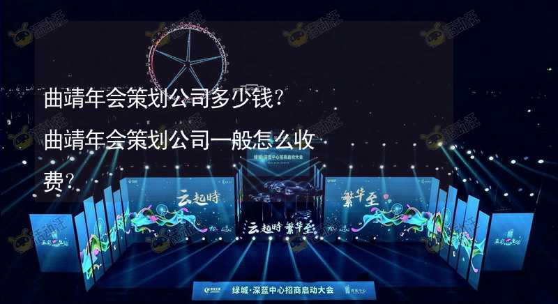 曲靖年會策劃公司多少錢？曲靖年會策劃公司一般怎么收費？_1