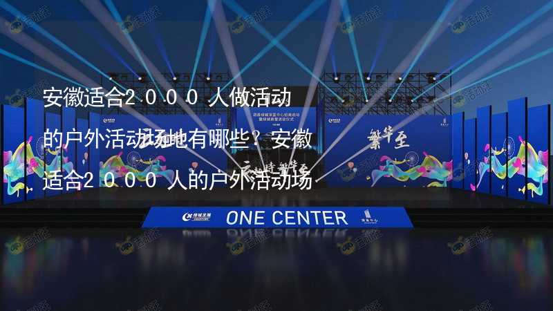 安徽适合2000人做活动的户外活动场地有哪些？安徽适合2000人的户外活动场地推荐_1