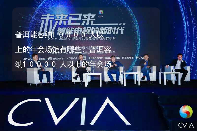 普洱能容納10000人以上的年會(huì)場館有哪些？普洱容納10000人以上的年會(huì)場館推薦_2