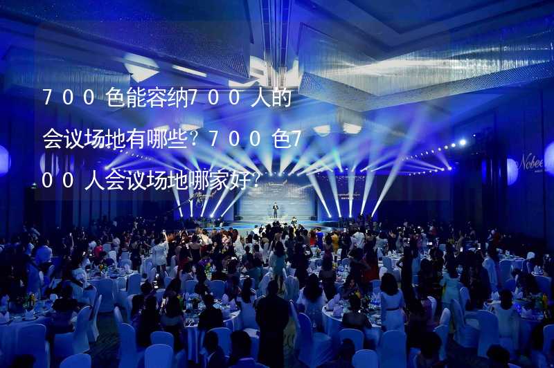 700色能容纳700人的会议场地有哪些？700色700人会议场地哪家好？_2