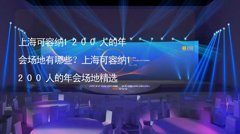 上海可容纳1200人的年会场地有哪些？上海可容纳1200人的年会场地精选_1