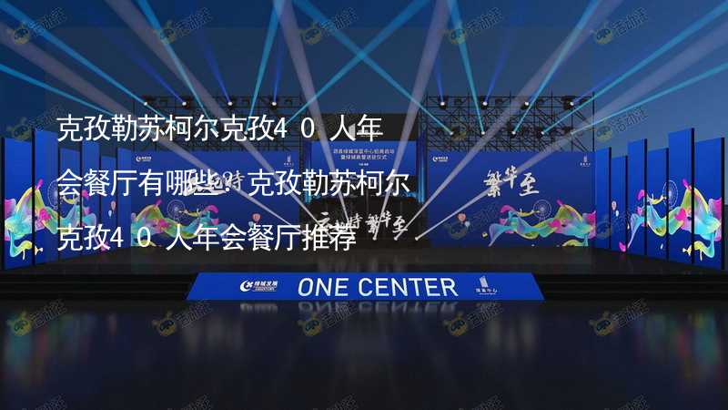 克孜勒苏柯尔克孜40人年会餐厅有哪些？克孜勒苏柯尔克孜40人年会餐厅推荐_1