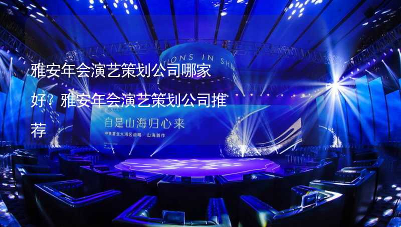 雅安年会演艺策划公司哪家好？雅安年会演艺策划公司推荐_1