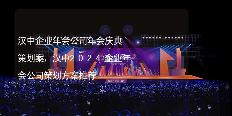 漢中企業(yè)年會(huì)公司年會(huì)慶典策劃案，漢中2024企業(yè)年會(huì)公司策劃方案推薦_1