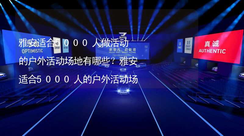 雅安適合5000人做活動的戶外活動場地有哪些？雅安適合5000人的戶外活動場地推薦_1