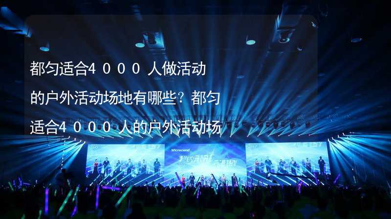 都勻適合4000人做活動(dòng)的戶外活動(dòng)場(chǎng)地有哪些？都勻適合4000人的戶外活動(dòng)場(chǎng)地推薦_2