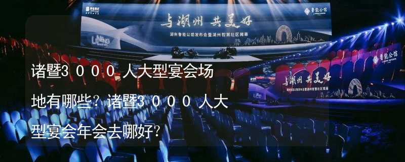 诸暨3000人大型宴会场地有哪些？诸暨3000人大型宴会年会去哪好？_1