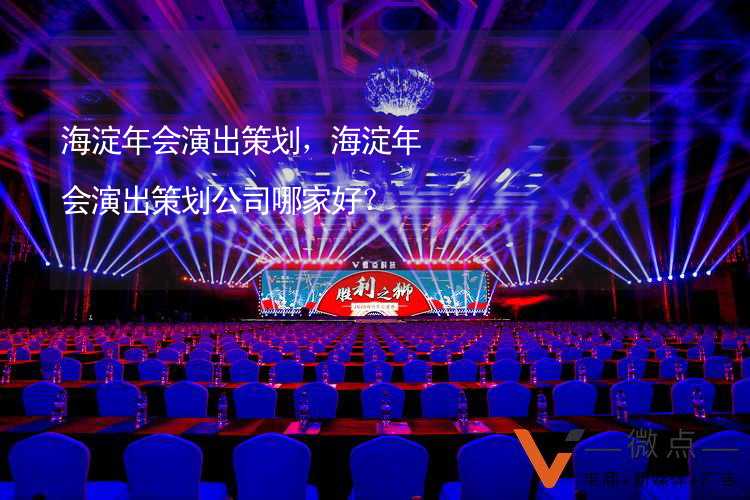 海淀年会演出策划，海淀年会演出策划公司哪家好？_1