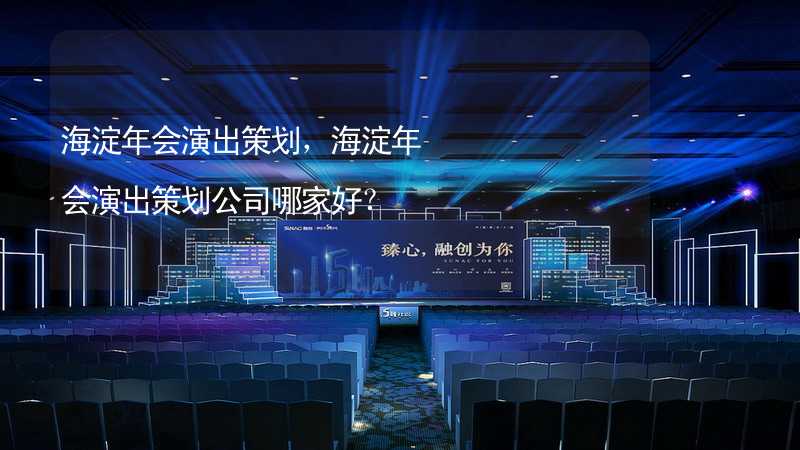 海淀年会演出策划，海淀年会演出策划公司哪家好？_2