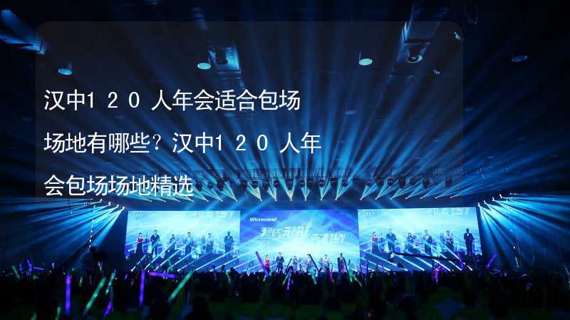 汉中120人年会适合包场场地有哪些？汉中120人年会包场场地精选_2