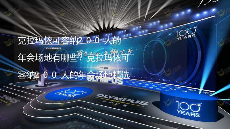 克拉玛依可容纳200人的年会场地有哪些？克拉玛依可容纳200人的年会场地精选_1