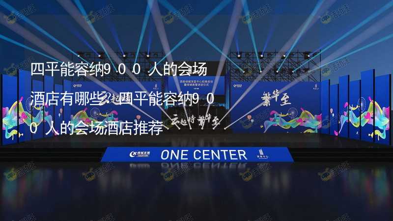 四平能容纳900人的会场酒店有哪些？四平能容纳900人的会场酒店推荐_2