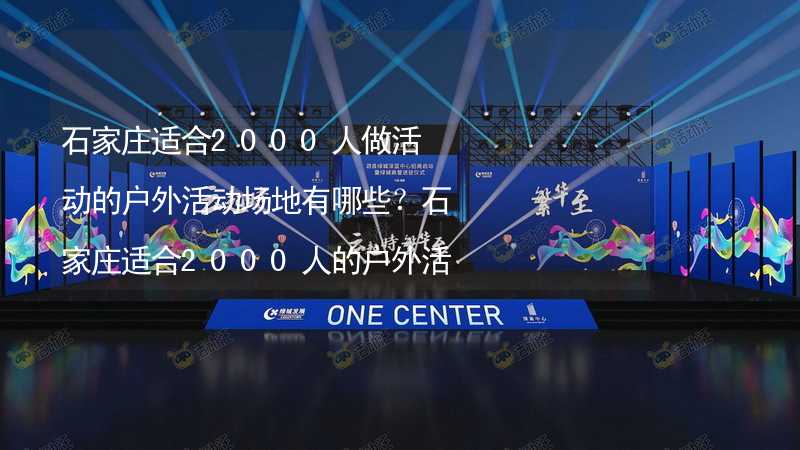 石家庄适合2000人做活动的户外活动场地有哪些？石家庄适合2000人的户外活动场地推荐_1