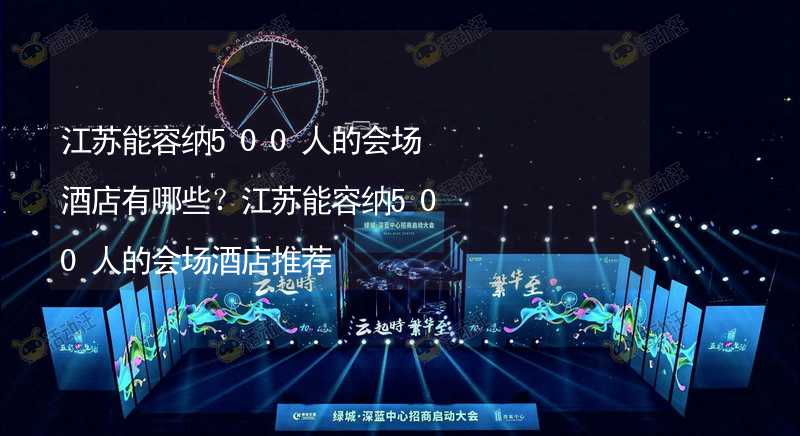 江苏能容纳500人的会场酒店有哪些？江苏能容纳500人的会场酒店推荐_2