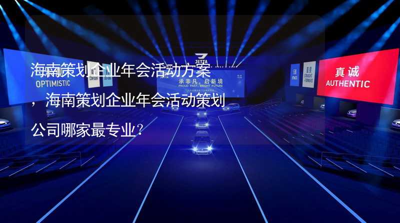 海南策劃企業(yè)年會活動方案，海南策劃企業(yè)年會活動策劃公司哪家最專業(yè)？_1