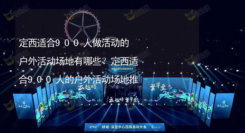 定西适合900人做活动的户外活动场地有哪些？定西适合900人的户外活动场地推荐_2