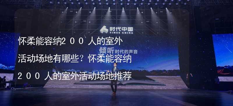 怀柔能容纳200人的室外活动场地有哪些？怀柔能容纳200人的室外活动场地推荐_2