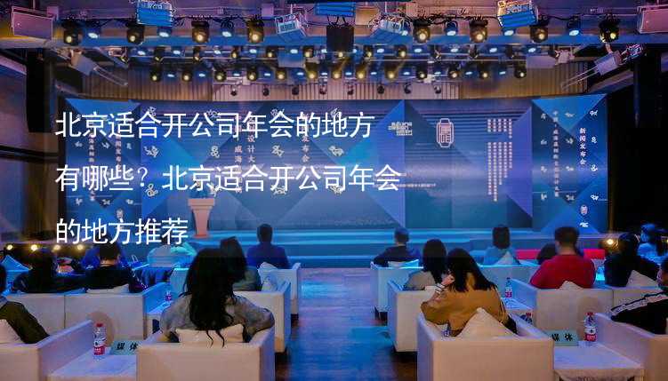 北京适合开公司年会的地方有哪些？北京适合开公司年会的地方推荐_2