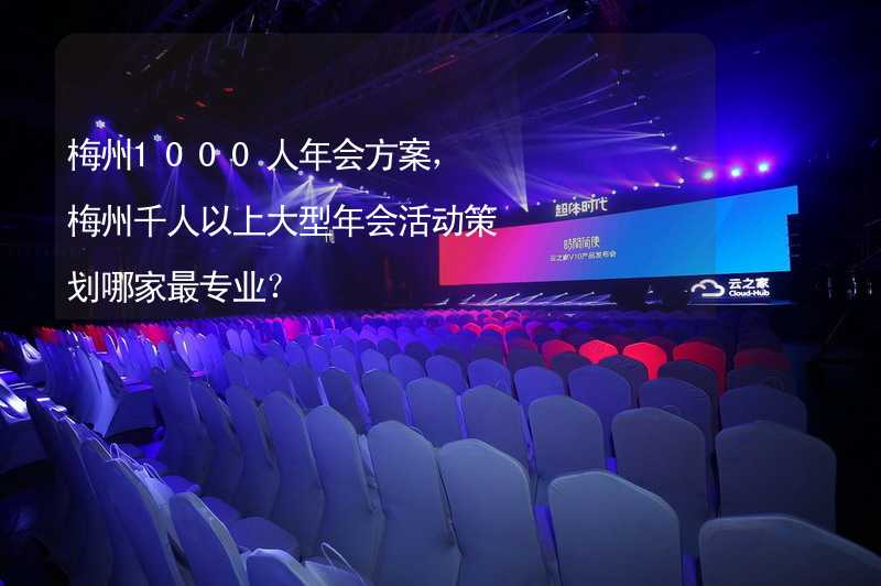 梅州1000人年会方案，梅州千人以上大型年会活动策划哪家最专业？_2