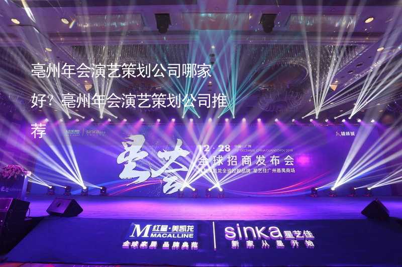 亳州年会演艺策划公司哪家好？亳州年会演艺策划公司推荐_1