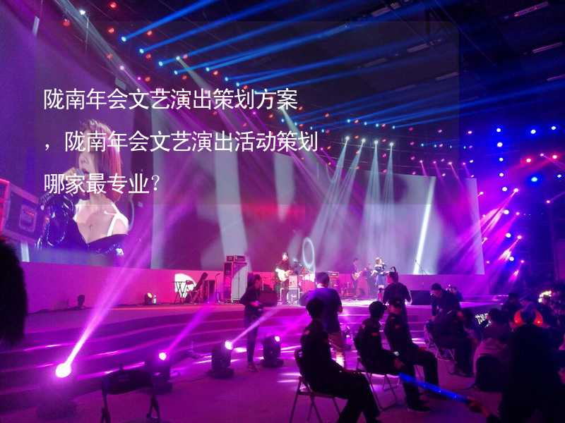 陇南年会文艺演出策划方案，陇南年会文艺演出活动策划哪家最专业？_1