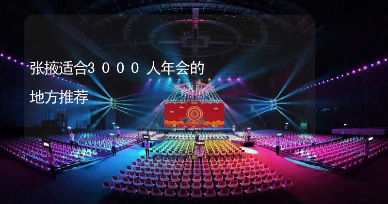 張掖適合3000人年會(huì)的地方推薦_2