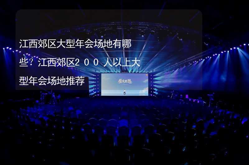 江西郊区大型年会场地有哪些？江西郊区200人以上大型年会场地推荐_2