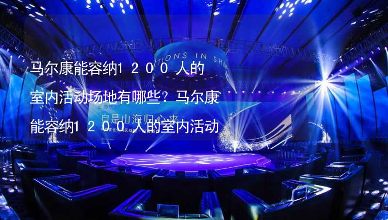 马尔康能容纳1200人的室内活动场地有哪些？马尔康能容纳1200人的室内活动场地推荐_2