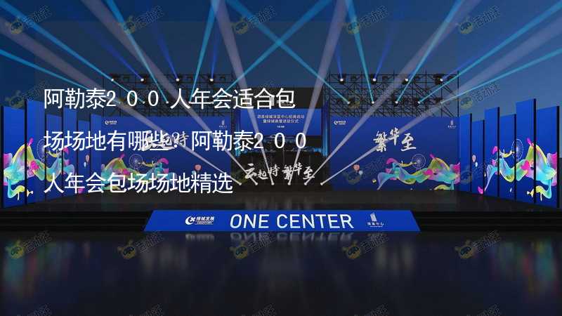 阿勒泰200人年会适合包场场地有哪些？阿勒泰200人年会包场场地精选_1