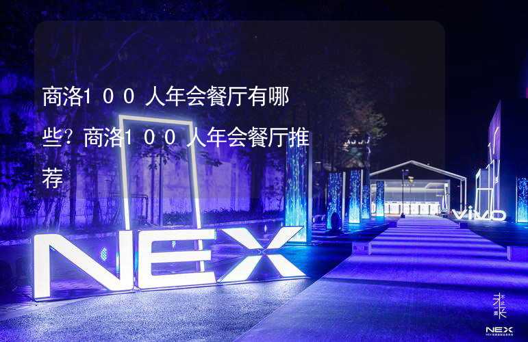 商洛100人年會(huì)餐廳有哪些？商洛100人年會(huì)餐廳推薦_2