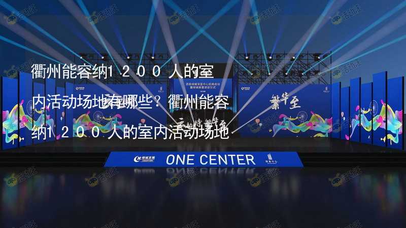 衢州能容纳1200人的室内活动场地有哪些？衢州能容纳1200人的室内活动场地推荐_2