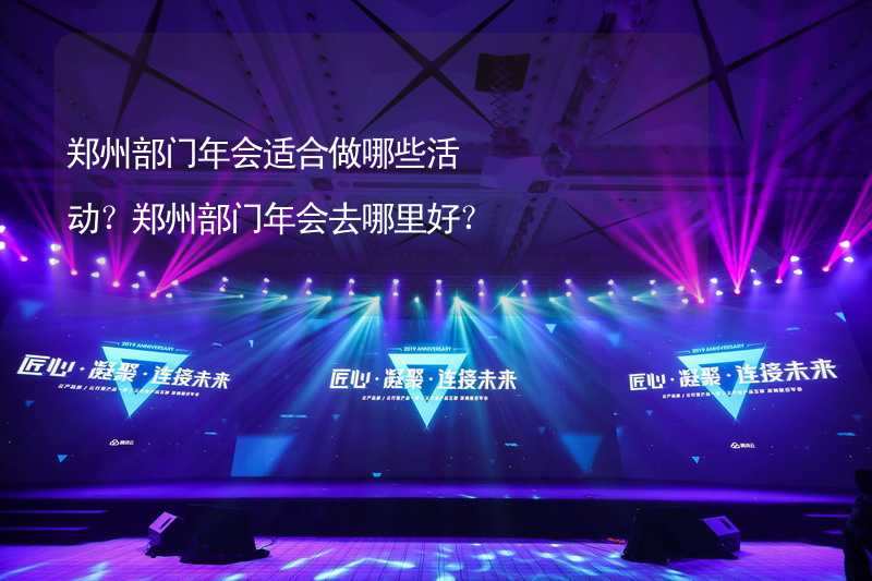 郑州部门年会适合做哪些活动？郑州部门年会去哪里好？_2