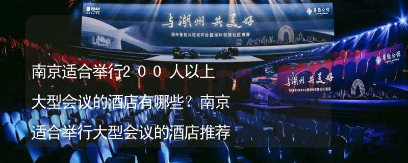 南京适合举行200人以上大型会议的酒店有哪些？南京适合举行大型会议的酒店推荐_1