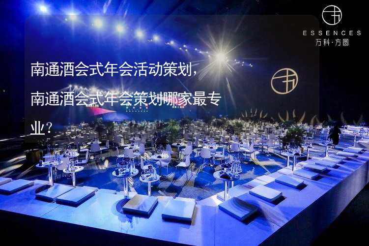 南通酒会式年会活动策划，南通酒会式年会策划哪家最专业？_1