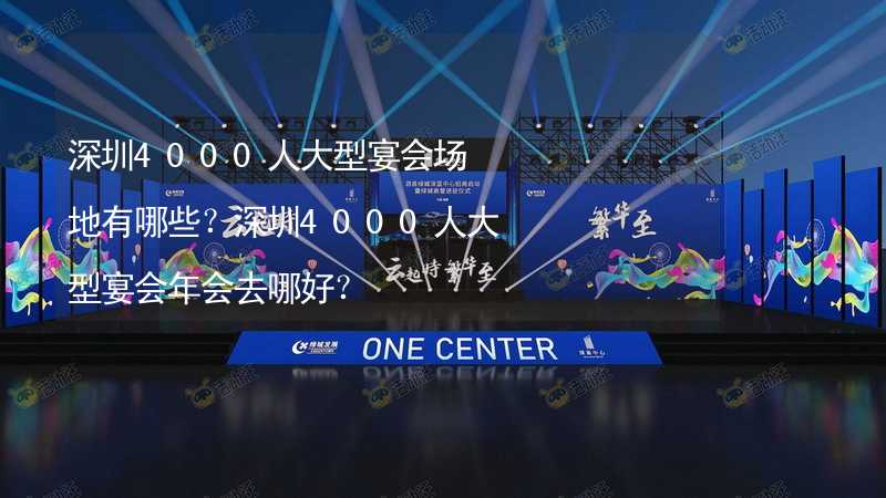 深圳4000人大型宴會場地有哪些？深圳4000人大型宴會年會去哪好？