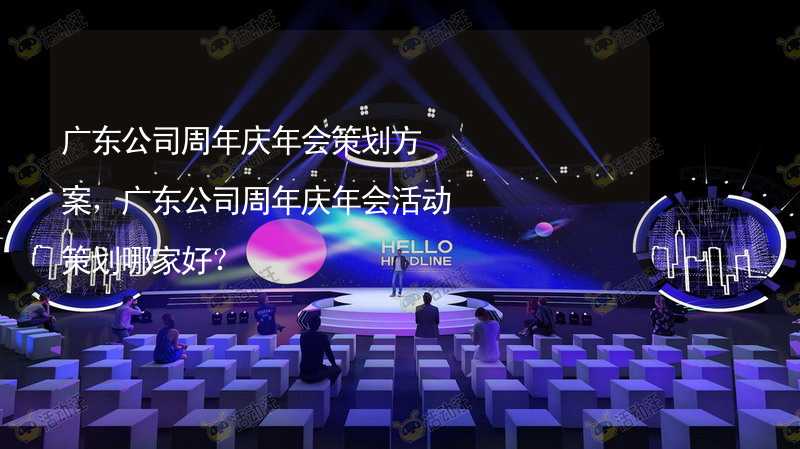 广东公司周年庆年会策划方案，广东公司周年庆年会活动策划哪家好？_1